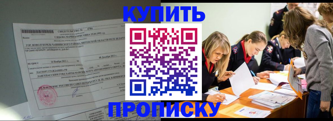 купить прописку в Будённовске